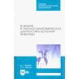 russische bücher: Латыпов Далис Гарипович - Вскрытие и патологоанатомическая диагностика болезней животных. Учебное пособие для СПО