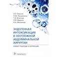 russische bücher: Власов А. и др. - Эндогенная интоксикация в неотложной абдоминальной хирургии