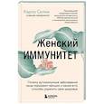 russische bücher: Карло Селми - Женский иммунитет. Почему аутоиммунные заболевания поражают чаще всего женщин