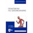russische bücher: Жидких Татьяна Михайловна - Практикум по биомеханике. Учебное пособие