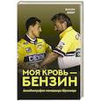 russische bücher: Вебер В. - Моя кровь — бензин. Автобиография менеджера Шумахера