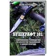 russische bücher: Дейв Кентербери - Бушкрафт 101: Современное руководство по искусству выживания в дикой природе