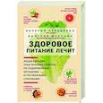 russische bücher: Валерий Передерин, Дмитрий Макунин - Здоровое питание лечит