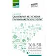 russische bücher: Шимчук Анжелика Анатольевна - Санитария и гигиена парикмахерских услуг. Учебное пособие