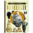 russische bücher: Смирнов Д.С. - Большая энциклопедия. Кошки