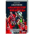 russische bücher: Джонатан Уилсон - Анатомия «Манчестер Юнайтед». Захватывающая история одного из самых успешных английский клубов