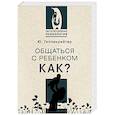 russische bücher: Гиппенрейтер Ю.Б. - Общаться с ребенком. Как?