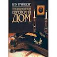 russische bücher: Гринберг Блу - Традиционный еврейский дом