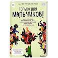 russische bücher: Эллен Стёкен Даль, Нина Брокманн - Только для мальчиков! Гид по взрослению