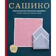 russische bücher:  - Сашико. Классическая японская вышивка в схемах, проектах и мастер-классах