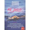 russische bücher: Найяд Д. - Диана Найяд. Не дыши!