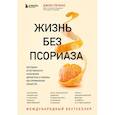 russische bücher: Пегано Д. - Жизнь без псориаза. Методика естественного излечения дерматоза и экземы без применения лекарств