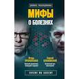 russische bücher: Прокопенко И.С., Бубновский С.М. - Мифы о болезнях. Почему мы болеем?