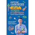 russische bücher: Малоземов С.А. - Еда живая и мертвая. Научные принципы похудения