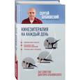 russische bücher: Бубновский С.М. - Кинезитерапия на каждый день. 365 советов доктора Бубновского