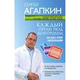 russische bücher: Агапкин С.Н. - Каждый орган под контролем. Как дать отпор заболеваниям