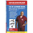 russische bücher: Бубновский С.М. - 100 лет активной жизни, или Секреты здорового долголетия