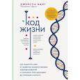 russische bücher: Фанг Д. - Код жизни. Как защитить себя от развития злокачественных новообразований и сохранить тело здоровым до глубокой старости