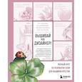 russische bücher: Воденикова Л.В. - Вышивай как дизайнер! Полный курс по разработке схем для вышивки крестом. От новичка до дизайнера-профессионала шаг за шагом