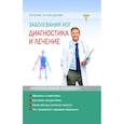 russische bücher: Объездова Н.В. - Заболевание ног. Диагностика и лечение