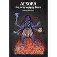 russische bücher: Свобода Р. - Агхора 1. По левую руку Бога
