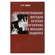 russische bücher: Зайцев С.Н. - Совершенствование методов лечения алкоголизма без желания пациента: Практическое пособие для врачей