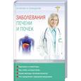 russische bücher: Объездова Н.В. - Заболевания печени и почек. Лечение и очищение