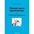 russische bücher: Волков В.В. - Эликсир жизни доктора Волкова и вечная тень Парацельса