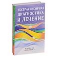 russische bücher: Медведев А., Медведева И. - Диагностика и оздоровление организма. (Комплект из 7 книг)