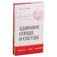 russische bücher: Попова Ю., Рат М. - Диагностика, лечение и профилактика сердечно-сосудистых заболеваний. Комплект из 2-х книг