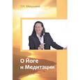 russische bücher: Микушина Т.Н. - О Йоге и Медитации