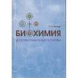 russische bücher: Вольф Отто - Биохимия: духовнонаучные  основы