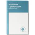 russische bücher: Попов Валерий Иванович - Гигиена питания и здоровье населения: учебное пособие