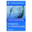 russische bücher: Косяков К. и др. - Путеводитель по головокружениям