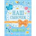 russische bücher:  - Дневник первых лет жизни малыша. Наш сыночек, А5, 56 листов