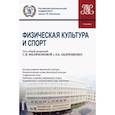 russische bücher: Филимонова Светлана Ивановна - Физическая культура и спорт. Учебник