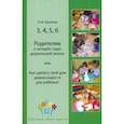russische bücher: Крылова Наталья Михайловна - 3, 4, 5, 6. Родителям о четырёх годах дошкольной жизни, или Как сделать свой дом домом радости