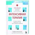 russische bücher: Гэвин Фрэнсис - Интенсивная терапия. Истории о врачах, пациентах и о том, как их изменила пандемия