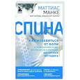 russische bücher: Маттиас Манке - Спина. Как избавиться от боли в позвоночнике и шее без лекарств и операций: авторская методика