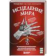 russische bücher: Рональд Д. Герсте - Исцеление мира. От анестезии до психоанализа: как открытия золотого века медицины спасли вашу жизнь