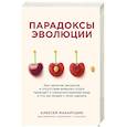 russische bücher: Алексей Макарушин - Парадоксы эволюции. Как наличие ресурсов и отсутствие внешних угроз приводит к самоуничтожению вида и что мы можем с этим сделать