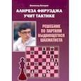 russische bücher: Калиниченко Н. - Алиреза Фирузджа учит тактике. Решебник по партиям выдающегося шахматиста