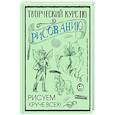 russische bücher: Грей М. - Творческий курс по рисованию: Рисуем круче всех!