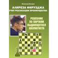russische bücher: Калиниченко Н. - Алиреза Фирузджа учит реализации преимущества.Решебник по партиям выдающегося шахматиста