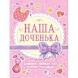 russische bücher:  - Дневник первых лет жизни  малыша. Наша доченька, А5, 56 листов