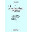 russische bücher: Бабьюк И. - Змейковый спорт