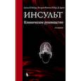 russische bücher: Виберс Д.О., Фейгин В., Браун Р. - Инсульт. Клиническое руководство