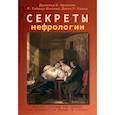 russische bücher: Храйчик Д., Седар Д., Миллер Р.Т. - Секреты нефрологии