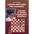 russische bücher: Калиниченко Н. - Алиреза Фирузджа учит атаковать. Решебник по партиям выдающегося шахматиста