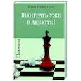 russische bücher: Нейштадт Я. - Шахматы. Выиграть уже в дебюте!